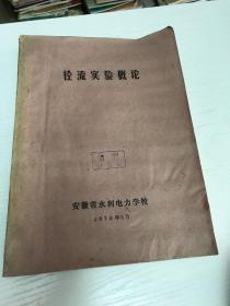 径流实验概论