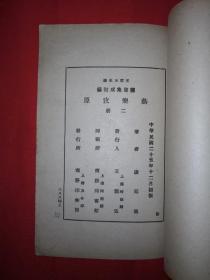 稀见老书丨燕乐考原（全二册）中华民国25年初版！原版非复印件！详见描述和图片