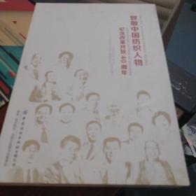 致敬中国纺织人物:纪念改革开放40周年 中国纺织杂志社 中国纺织工业企业管理 著