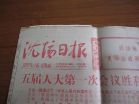 沈阳日报1978年3月6日