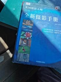 全新摄影手册：英国摄影大师约翰·海吉科全新摄影手册