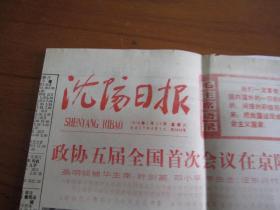 沈阳日报1978年2月25日