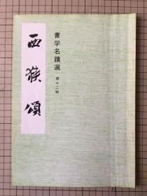 日本书道资料 书学名迹选 第十二帖 《西狭颂》 1980年