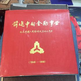 前进中的金融事业（1948-1988）