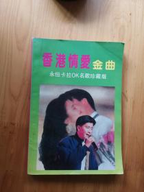 香港情爱金曲  1991/1版1印30000册9品