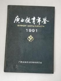 广西教育年鉴1991