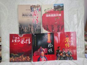 湖南苗族風(fēng)情、 湖南瑤族風(fēng)情、湖南土家族風(fēng)情、湖南白族風(fēng)情、湖南侗族風(fēng)情（ 5冊(cè)合售 ）