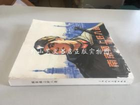 南京路上好八连（连环画家汪观清、陶长华、端木勇三人签名钤印，24开）