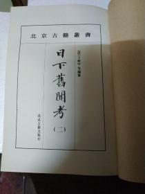 日下舊聞考（全四冊）