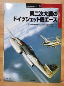 世界の戦闘机エース   3  第二次大战的德国喷气飞机