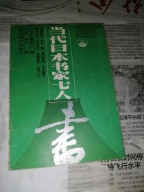 当代日本书家七人书 （32开本，87年一版一印刷，湖北美术出版社） 内页干净。