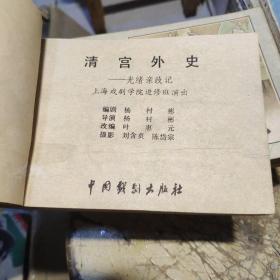 连环画（清宫外史光绪亲政记）