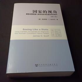 国家的视角(修订版)：那些试图改善人类状况的项目是如何失败的