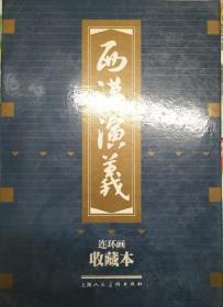 西汉演义（全17册）·50开软精装·连环画收藏本·收藏佳品·一版十二印
