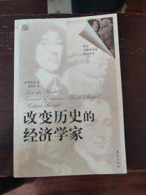 改变历史的经济学家 西方大经济学家传记译丛