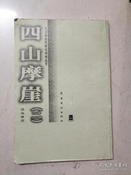 大字本历代摩崖碑帖选萃：四山摩崖（2）