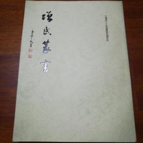 增民篆书(签名本)