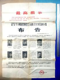 中国人民解放军河南省林县公安机关军事管制小组