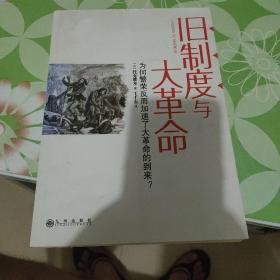 旧制度与大革命：为何繁荣反而加速了大革命的到来?