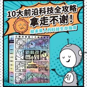 新科技驾到：孩子看得懂的前沿科学漫画（全十册）