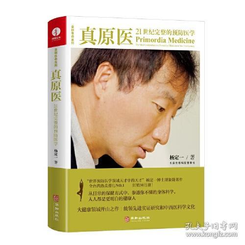 真原医:21世纪完整的预防医学:the most comprehensive preventive medicine of the 21st century