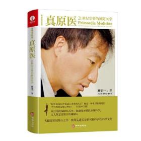 真原医:21世纪完整的预防医学:the most comprehensive preventive medicine of the 21st century