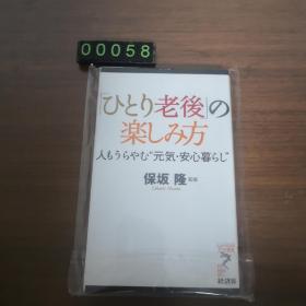 【日文原版】「ひとり老后」を楽しむ本 保坂 隆