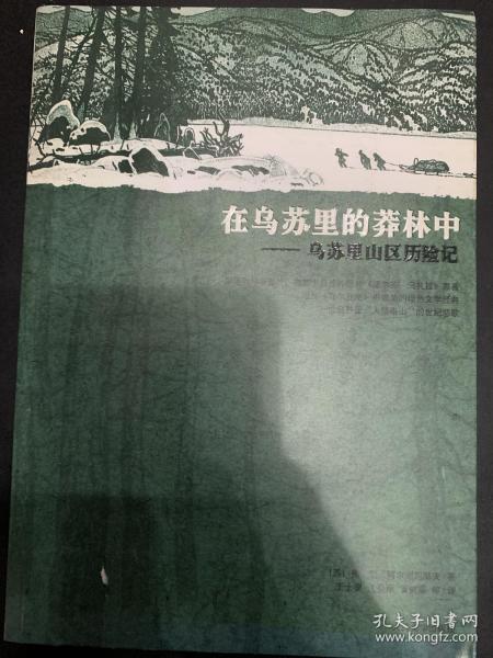 在乌苏里的莽林中：乌苏里山区历险记：1902-1906年锡霍特山区考察记