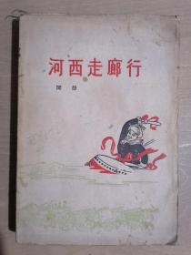 《河西走廊行》【1959年初版】（32开平装）八五品