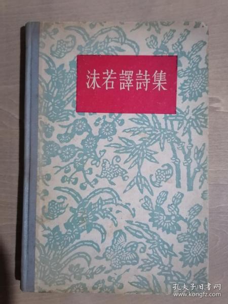 《沫若译诗集》【1957年印刷】（32开精装）（32开精装）八五品