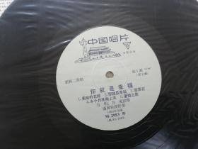 你就是幸福方明方荣黑胶唱片10寸