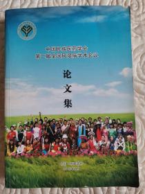 中国民族医药学会第二届全国风湿病学术会议.论文集