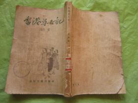 香港寻夫记（1955年一版一印）内页完整无勾画字迹、品差但不差页、品相以图为准——免争议