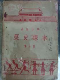 高级小学历史课本（1-4），1950年版