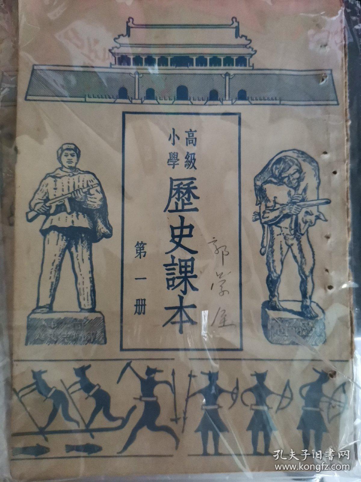 高级小学历史课本（1-4），1950年版