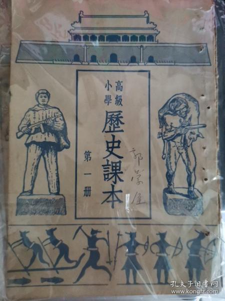 高级小学历史课本（1-4），1950年版