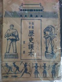 高级小学历史课本（1-4），1950年版