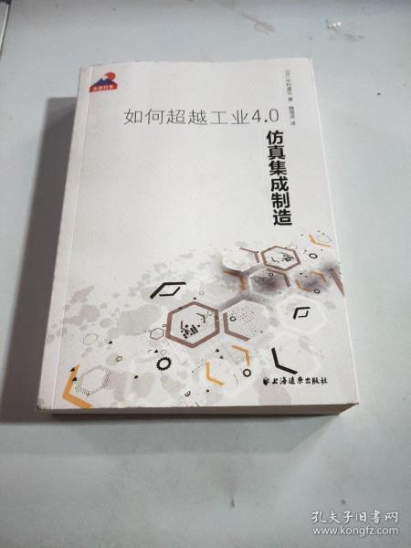 如何超越工业4.0:仿真集成制造