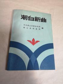 潮白新曲（品佳）