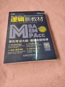 2020MBA、MEM、MPAcc、MPA等管理类联考与经济类联考综合能力逻辑新教材 未拆封