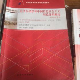 毛泽东思想和中国特色社会主义理论体系概论