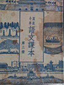 高级小学语文课本第三册，1952年版