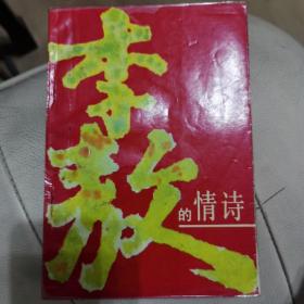 李敖的情诗