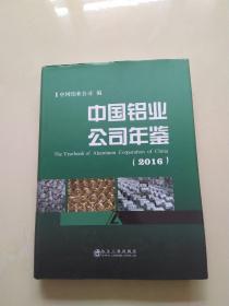 中国铝业公司年鉴（2016）