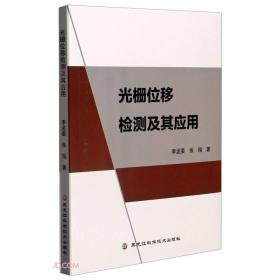 光栅位移检测及其应用