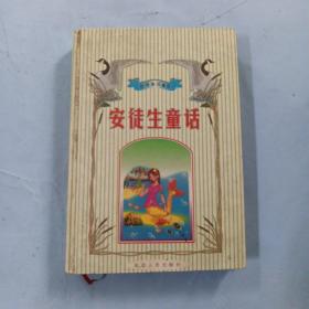 安徒生童话，1999年1版I印