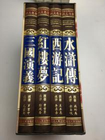 名家点评绣像本中国古典文学四大名著（红楼梦，三国演义，水浒传，西游记 全四册）