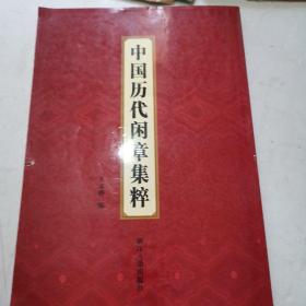 中国历代闲章集粹