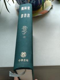 二十四史缩印版 6 梁书 陈书 魏书