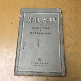 论列宁主义基础 论列宁主义底几个问题【32开--26】